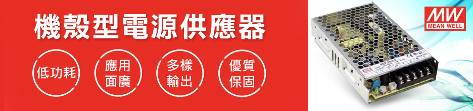 明緯電源供應器
