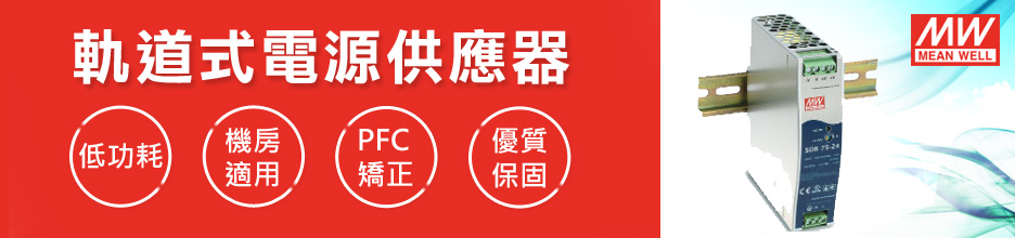 MW明緯軌道型