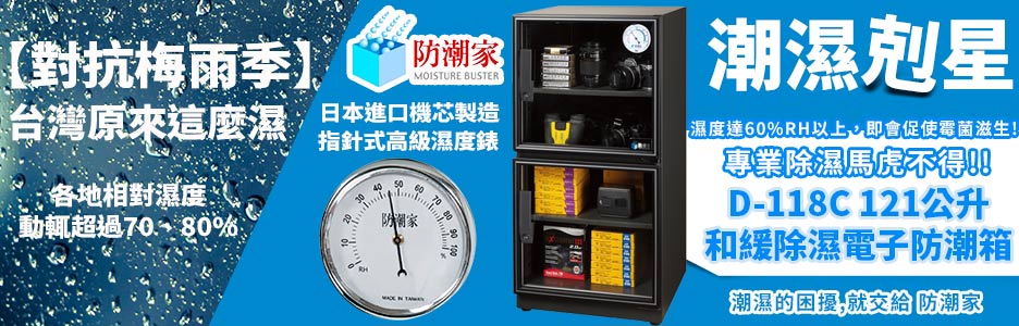近30年來的專業防潮製造-防潮家