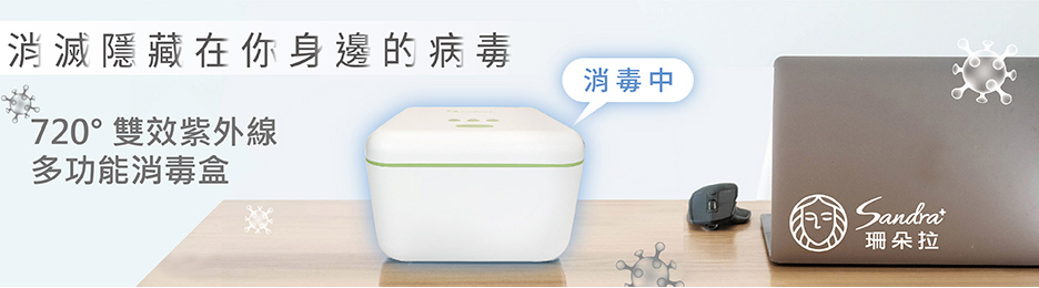 Sandra 720°雙效紫外線多功能消毒盒