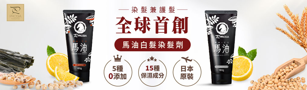 PROSIA馬油護髮染髮劑