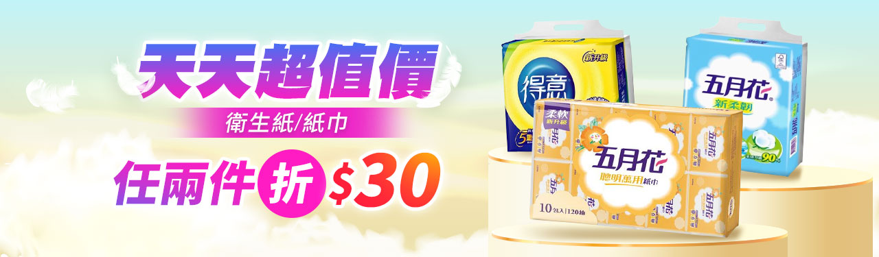 【五月花/得意】滿兩件折$30