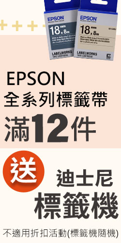 標籤帶滿12件送標籤機