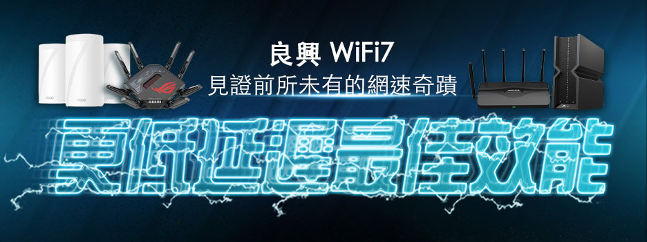 Wi-Fi 7 良興飆速上市