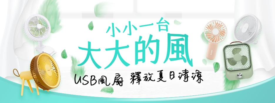 USB充電風扇特價中
