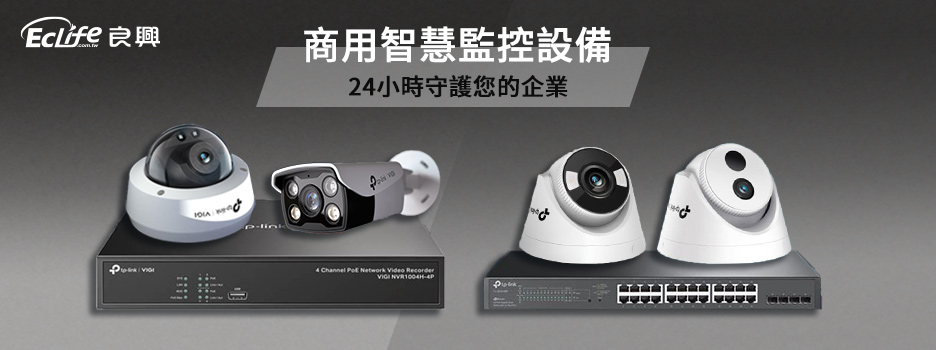 良興商用智慧監控設備系列