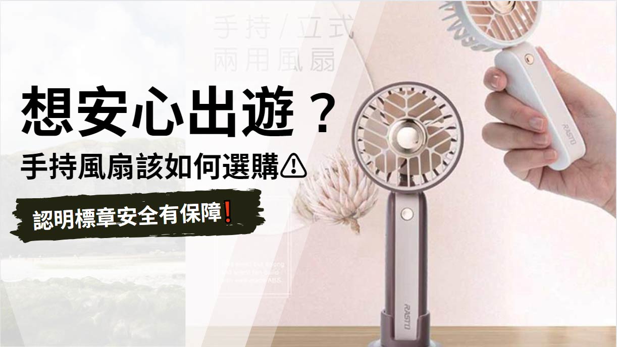 夏日旅遊必備：手持風扇選購指南