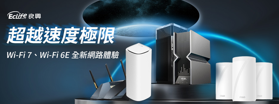 Wi-Fi 7& Wi-Fi 6E 良興飆速上市