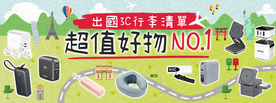 出國必帶 3C小物