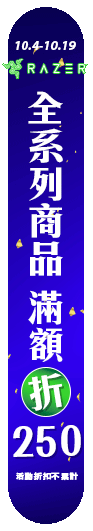 10/1-10/31 雷蛇羅技品牌月