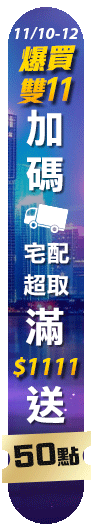 11/5-11/16 爆買雙11 加碼