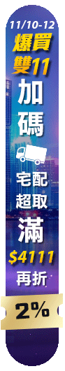 11/5-11/16 爆買雙11 加碼