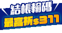 11/5-11/16 爆買雙11