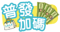 11/20-12/31 普發加碼紅利賺