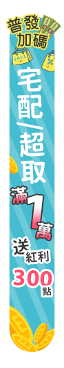 11/20-12/31 普發加碼紅利賺