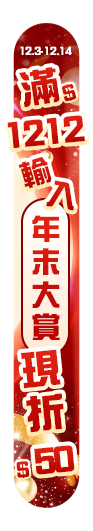 12/3-12/14 年末雙12大賞
