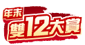 12/3-12/14 年末雙12大賞
