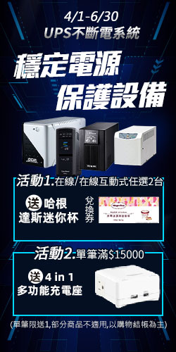 UPS不斷電系統】購買在線式任2台，送哈根達斯迷你杯兌換券1張