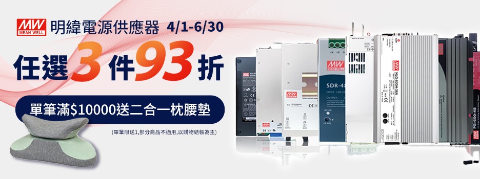 【MW明緯】電源供應器任選3件93折、滿1萬送好禮(部分商品不適用)