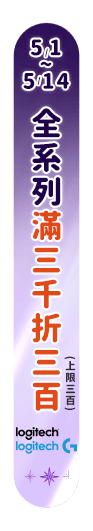 5/1-14 羅技品牌月 滿3千折3百