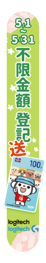 5月羅技品牌月 登記送全聯禮券