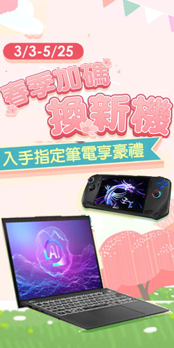 指定系列MSI筆記型電腦 ，即可獲得獨家好禮！