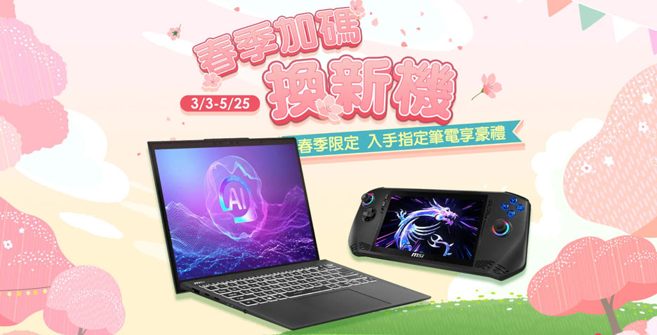 指定系列MSI筆記型電腦 ，即可獲得獨家好禮！