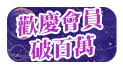 5/15-5/25周年慶