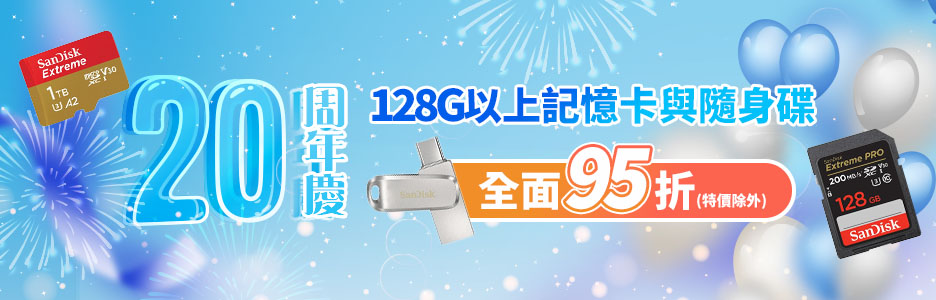 【5/15～5/25】128G以上記憶卡、隨身碟95折(特價除外)