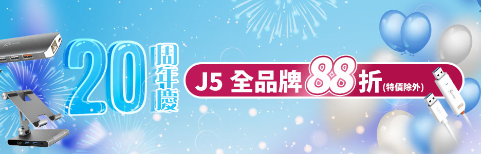 【j5creat凱捷】任選1件88折(特價品等部分商品不適用)