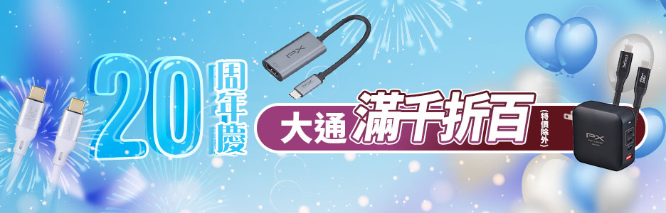 5/15～5/25【PX大通】單筆滿千折百(特價除外)