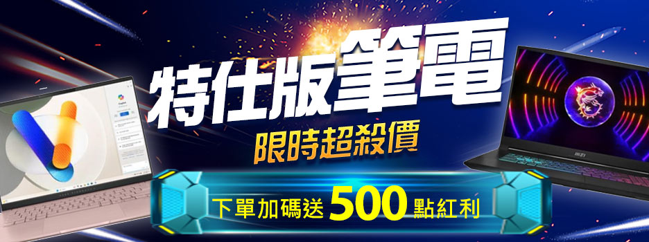 特仕版筆電加碼送500點紅利