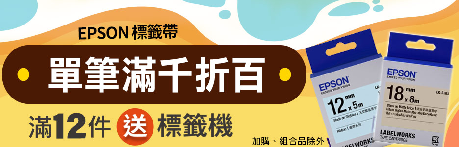 EPSON標籤帶滿千折百