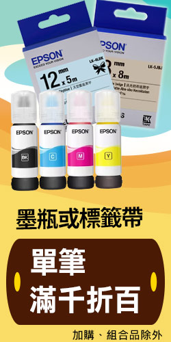 EPSON墨瓶或標籤帶滿千折百