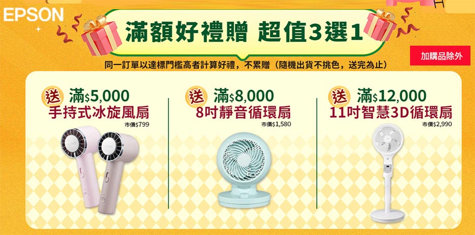EPSON全品項滿額送好禮