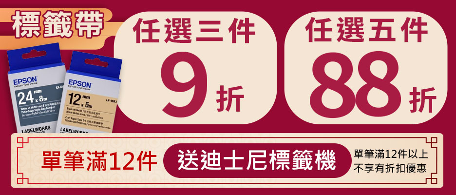 【6/1～6/20】EPSON標籤帶3件9折(加購/組合部分商品除外)