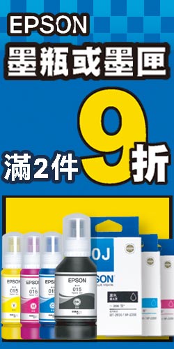 EPSON連供墨瓶任2件9折(加購、組合除外)