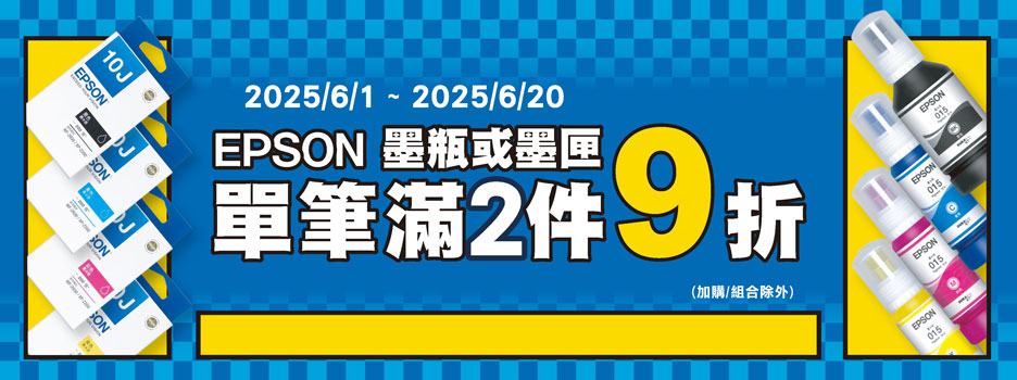 EPSON連供墨瓶任2件9折(加購、組合除外)