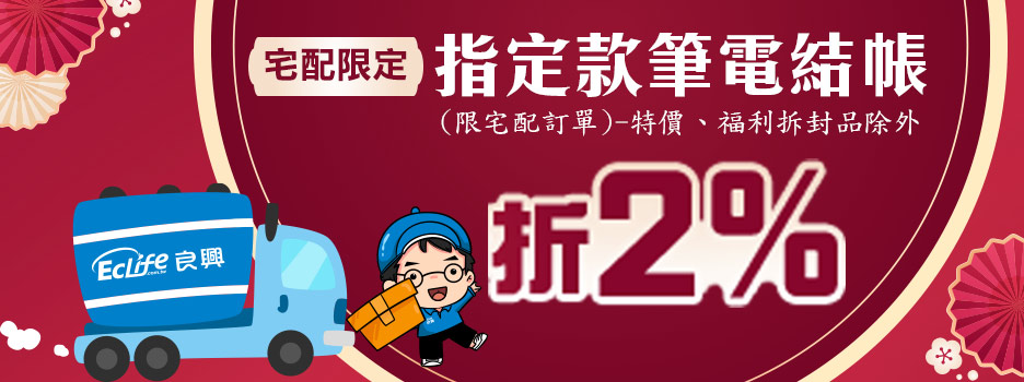 宅配訂單【指定筆電】結帳再折2%(特價、拆封品除外)