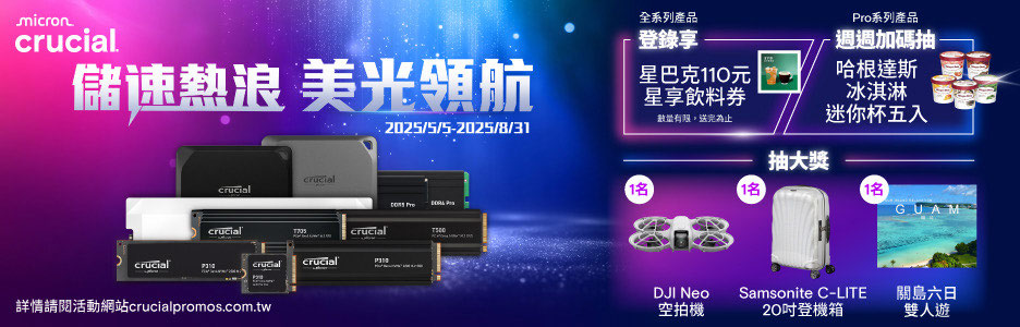 購買指定之美光 Crucial 產品並完成線上登錄送好禮