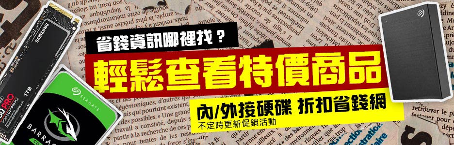 硬碟促銷請點我