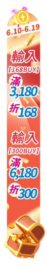 6/10-6/19 618BUY起來!