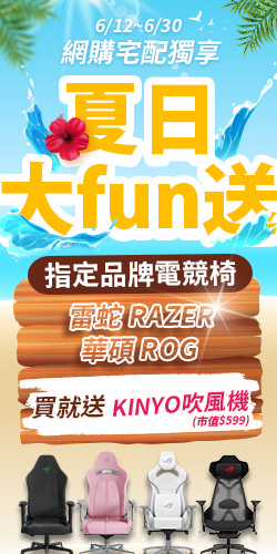 6/12-6/30【電競椅大FUN送】購買Razer、ROG，送KINYO吹風機