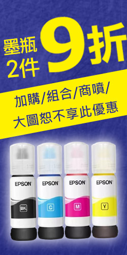 EPSON連供墨瓶任2件9折(加購、組合除外)