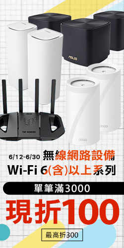 【無線網路設備】WiFi6規格(含)以上商品，單筆滿3千折1百(最高折3百)