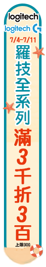 羅技品牌月滿3千折3百