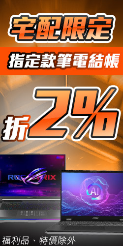 宅配訂單【指定筆電】結帳再折2%(特價、拆封品除外)