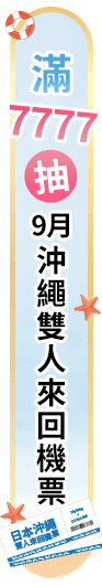 滿7777抽來回機票