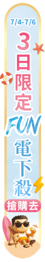 限時3天，多款超低價