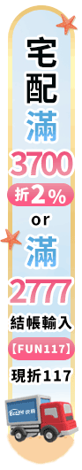宅配滿3700折2%